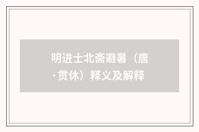 明进士北斋避暑（唐·贯休）释义及解释