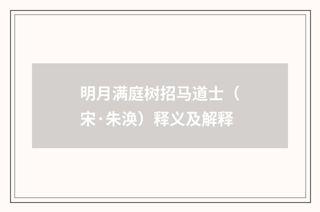 明月满庭树招马道士（宋·朱涣）释义及解释
