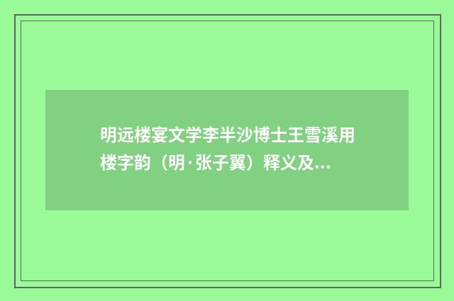 明远楼宴文学李半沙博士王雪溪用楼字韵（明·张子翼）释义及解释