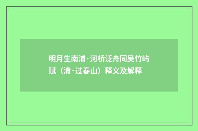 明月生南浦·河桥泛舟同吴竹屿赋（清·过春山）释义及解释