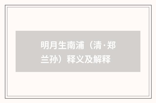 明月生南浦（清·郑兰孙）释义及解释