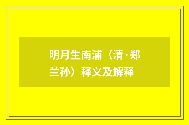 明月生南浦（清·郑兰孙）释义及解释