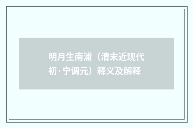 明月生南浦（清末近现代初·宁调元）释义及解释