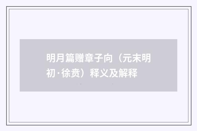 明月篇赠章子向（元末明初·徐贲）释义及解释