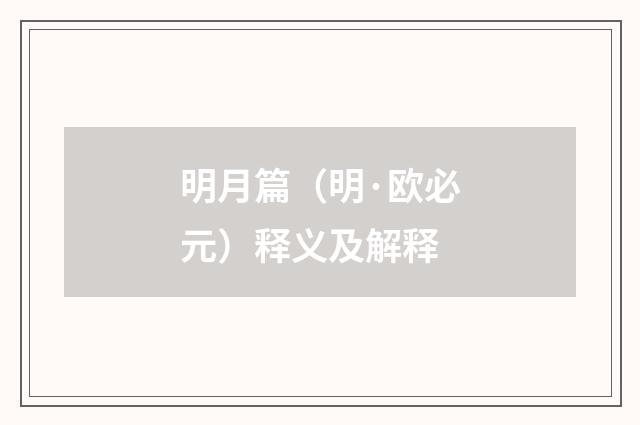 明月篇（明·欧必元）释义及解释