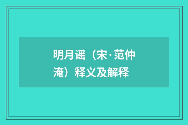 明月谣（宋·范仲淹）释义及解释
