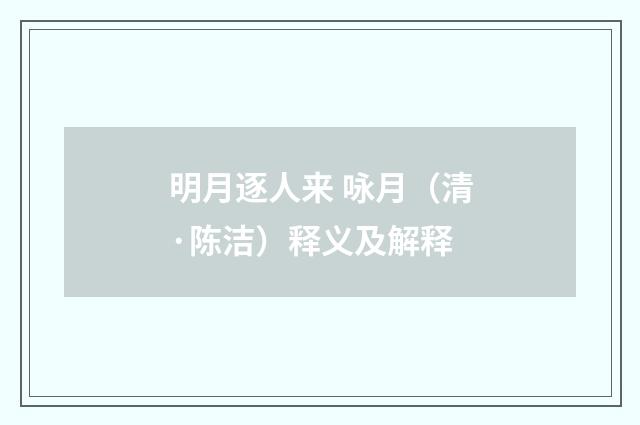明月逐人来 咏月（清·陈洁）释义及解释