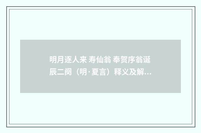 明月逐人来 寿仙翁 奉贺序翁诞辰二阕（明·夏言）释义及解释