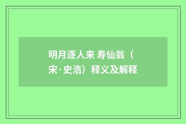 明月逐人来 寿仙翁（宋·史浩）释义及解释