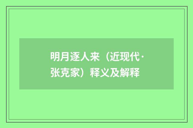 明月逐人来（近现代·张克家）释义及解释