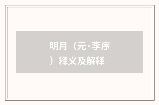 明月（元·李序）释义及解释
