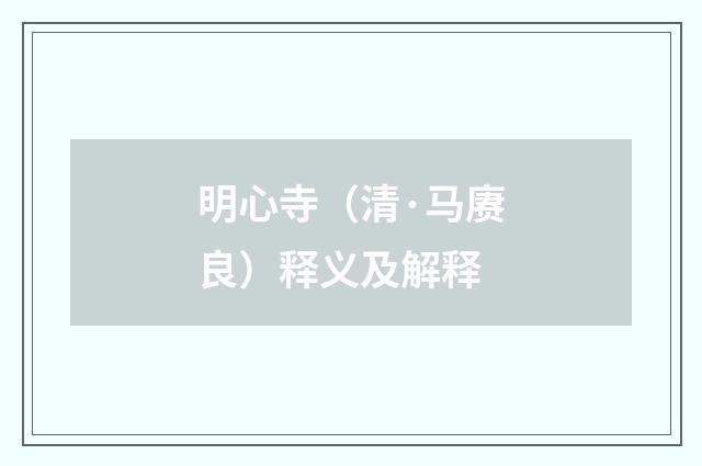 明心寺（清·马赓良）释义及解释