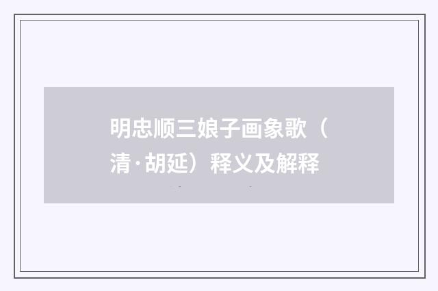 明忠顺三娘子画象歌（清·胡延）释义及解释