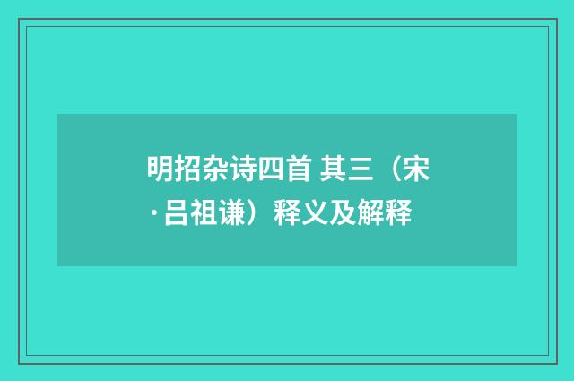 明招杂诗四首 其三（宋·吕祖谦）释义及解释