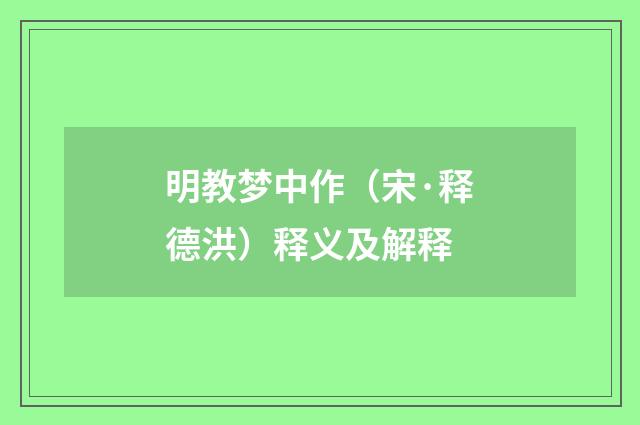 明教梦中作（宋·释德洪）释义及解释