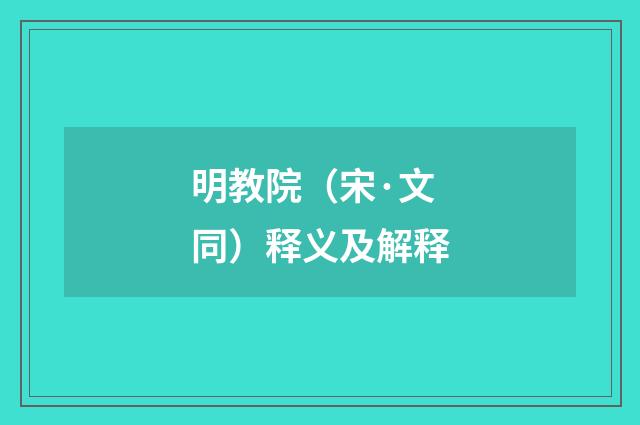 明教院（宋·文同）释义及解释