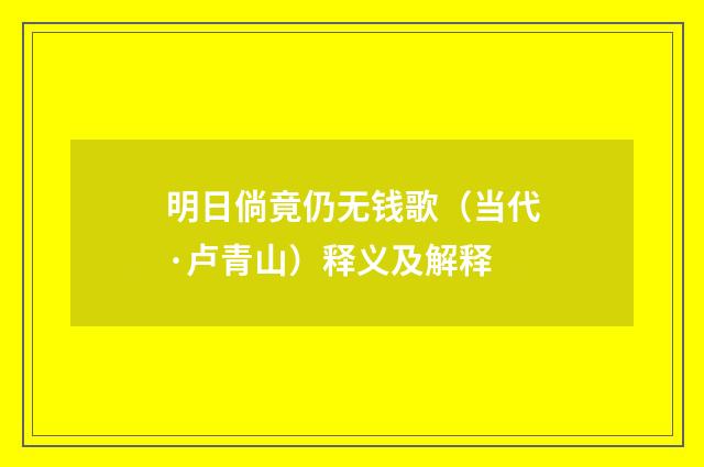 明日倘竟仍无钱歌（当代·卢青山）释义及解释