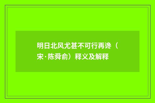 明日北风尤甚不可行再谗（宋·陈舜俞）释义及解释