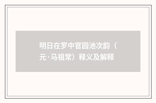 明日在罗中官园池次韵（元·马祖常）释义及解释