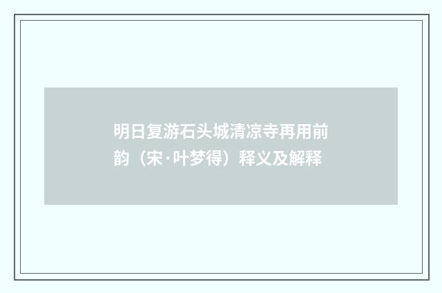 明日复游石头城清凉寺再用前韵（宋·叶梦得）释义及解释