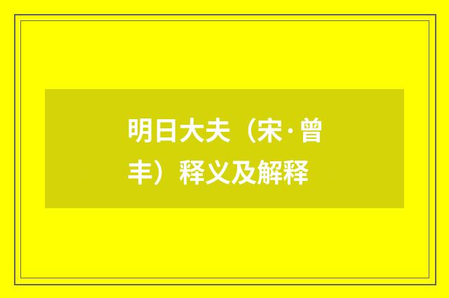 明日大夫（宋·曾丰）释义及解释