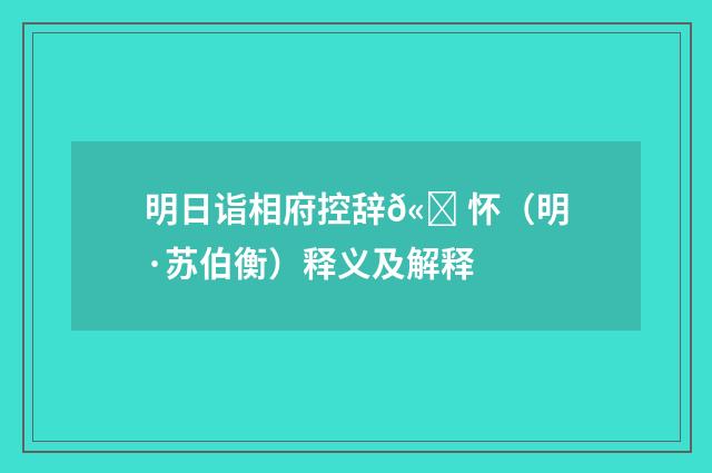 明日诣相府控辞𫐠怀（明·苏伯衡）释义及解释