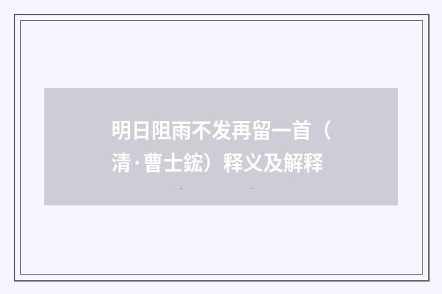 明日阻雨不发再留一首（清·曹士鋐）释义及解释