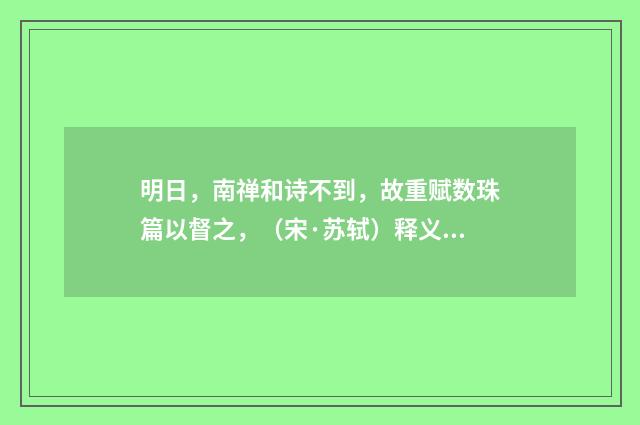 明日，南禅和诗不到，故重赋数珠篇以督之，（宋·苏轼）释义及解释
