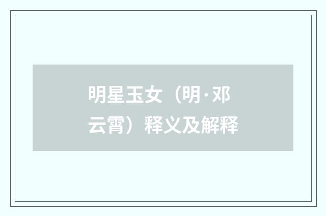 明星玉女（明·邓云霄）释义及解释