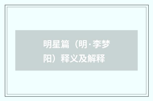 明星篇（明·李梦阳）释义及解释