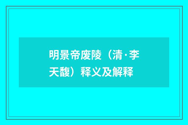 明景帝废陵（清·李天馥）释义及解释