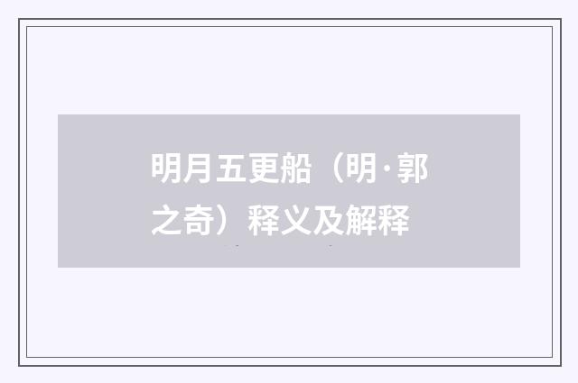 明月五更船（明·郭之奇）释义及解释