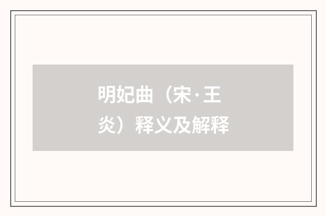 明妃曲（宋·王炎）释义及解释