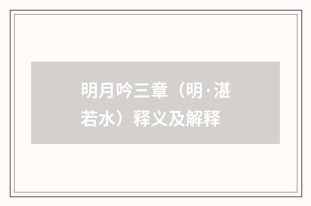 明月吟三章（明·湛若水）释义及解释