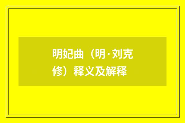 明妃曲（明·刘克修）释义及解释