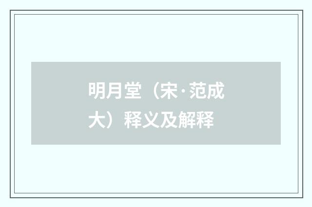 明月堂（宋·范成大）释义及解释