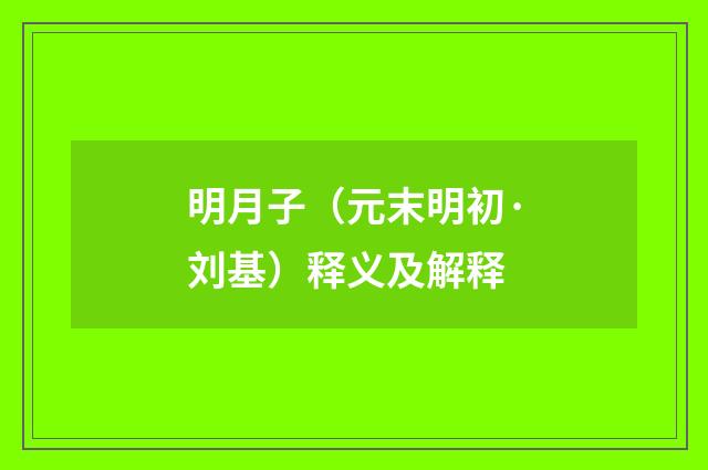 明月子（元末明初·刘基）释义及解释