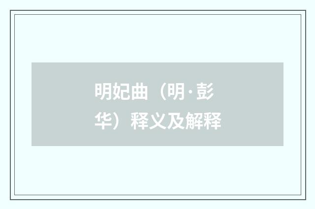 明妃曲（明·彭华）释义及解释