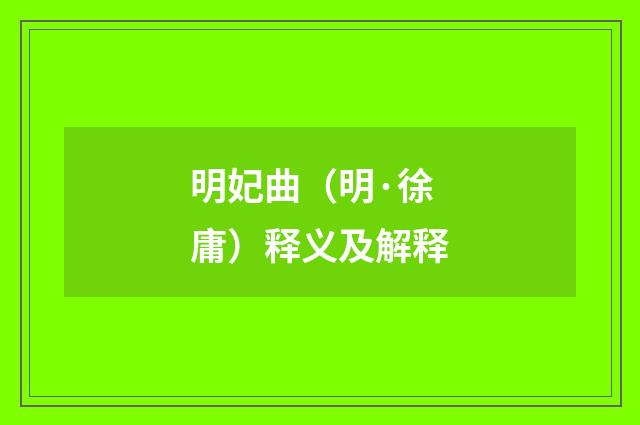 明妃曲（明·徐庸）释义及解释