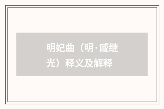 明妃曲（明·戚继光）释义及解释