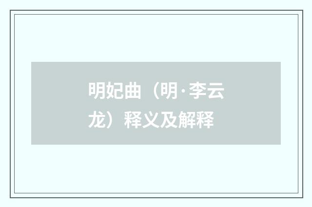 明妃曲（明·李云龙）释义及解释
