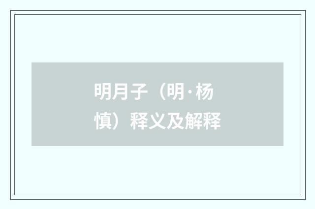 明月子（明·杨慎）释义及解释