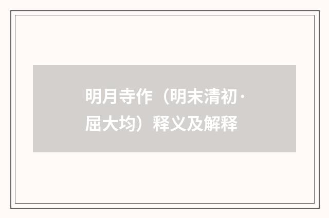 明月寺作（明末清初·屈大均）释义及解释