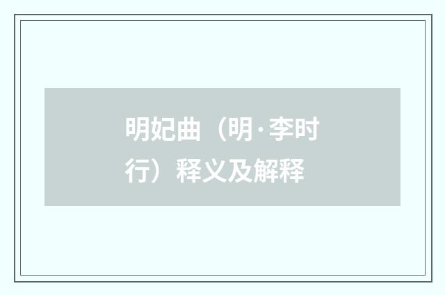 明妃曲（明·李时行）释义及解释