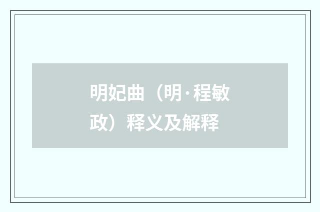 明妃曲（明·程敏政）释义及解释