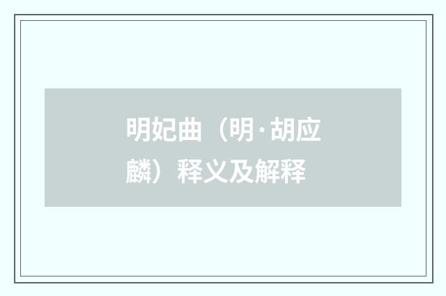 明妃曲（明·胡应麟）释义及解释