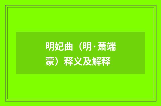 明妃曲（明·萧端蒙）释义及解释