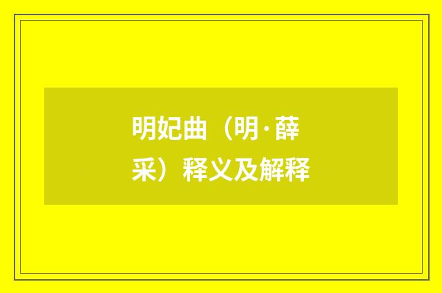 明妃曲（明·薛采）释义及解释