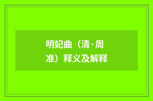 明妃曲（清·周准）释义及解释