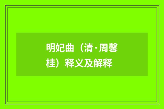 明妃曲（清·周馨桂）释义及解释